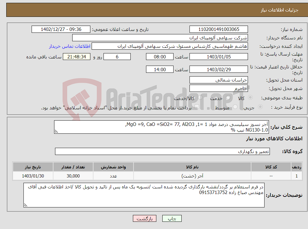 تصویر کوچک آگهی نیاز انتخاب تامین کننده-آجر نسوز سیلیسی درصد مواد 1 =1, MgO =9, CaO =SiO2= 77, Al2O3, NG130-1.0 تیپ % مطابق نقشه Fe2O3= 7