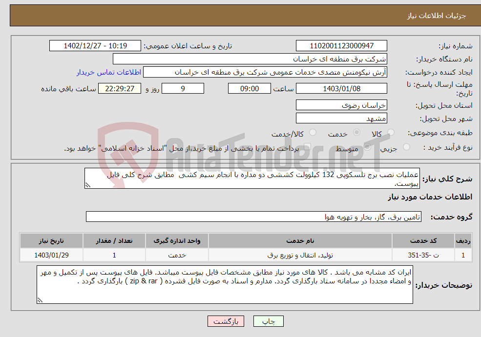 تصویر کوچک آگهی نیاز انتخاب تامین کننده-عملیات نصب برج تلسکوپی 132 کیلوولت کششی دو مداره با انجام سیم کشی مطابق شرح کلی فایل پیوست.