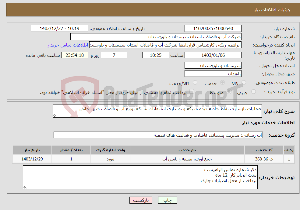 تصویر کوچک آگهی نیاز انتخاب تامین کننده-عملیات بازسازی نقاط حادثه دیده شبکه و نوسازی انشعابات شبکه توزیع آب و فاضلاب شهر خاش 