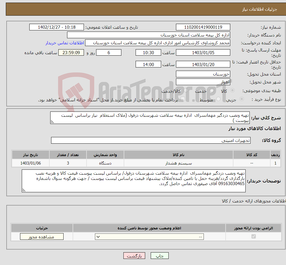 تصویر کوچک آگهی نیاز انتخاب تامین کننده-تهیه ونصب دزدگیر مهمانسرای اداره بیمه سلامت شهرستان دزفول (ملاک استعلام نیاز براساس لیست پیوست )