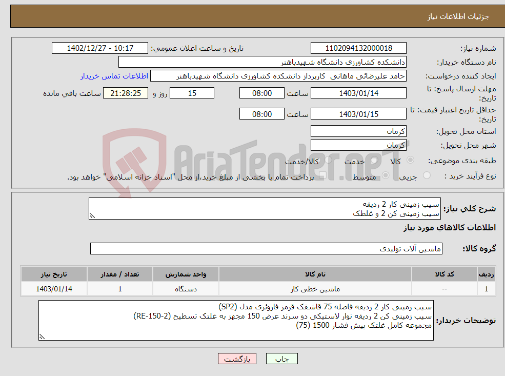 تصویر کوچک آگهی نیاز انتخاب تامین کننده-سیب زمینی کار 2 ردیفه سیب زمینی کن 2 و غلطک