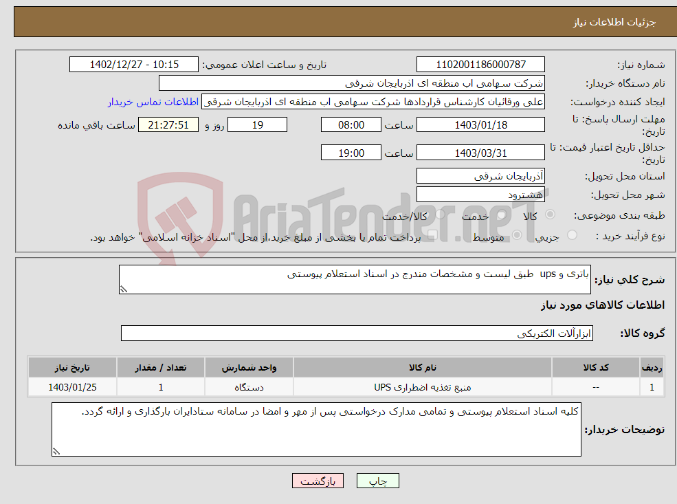 تصویر کوچک آگهی نیاز انتخاب تامین کننده-باتری و ups طبق لیست و مشخصات مندرج در اسناد استعلام پیوستی 