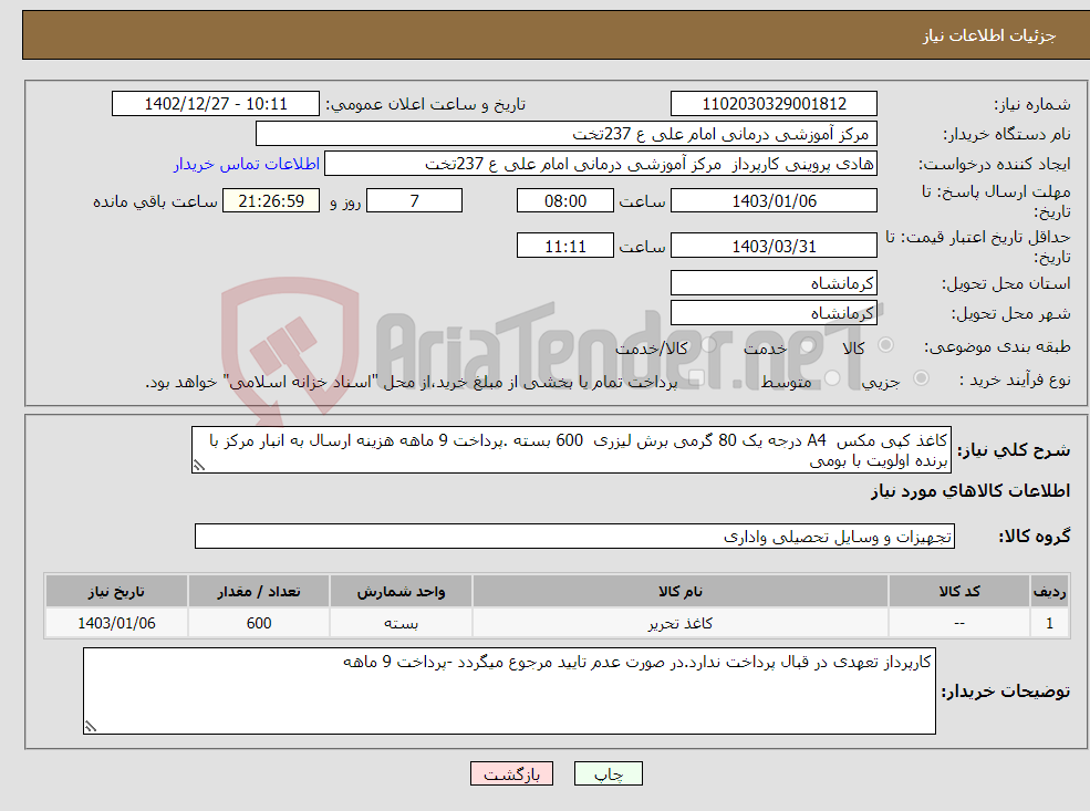 تصویر کوچک آگهی نیاز انتخاب تامین کننده-کاغذ کپی مکس A4 درجه یک 80 گرمی برش لیزری 600 بسته .پرداخت 9 ماهه هزینه ارسال به انبار مرکز با برنده اولویت با بومی