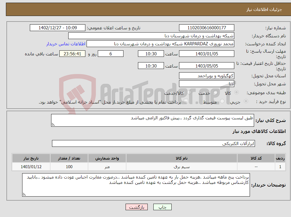 تصویر کوچک آگهی نیاز انتخاب تامین کننده-طبق لیست پیوست قیمت گذاری گردد ..پیش فاکتور الزامی میباشد 