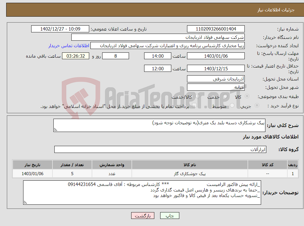 تصویر کوچک آگهی نیاز انتخاب تامین کننده-پیک برشکاری دسته بلند یک متری(به توضیحات توجه شود)