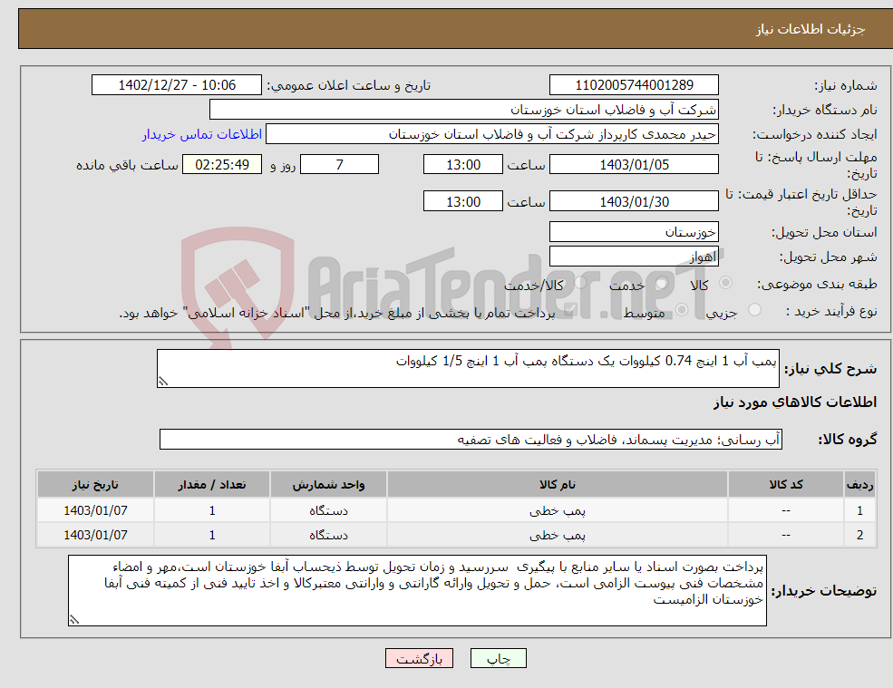 تصویر کوچک آگهی نیاز انتخاب تامین کننده-پمپ آب 1 اینچ 0.74 کیلووات یک دستگاه پمپ آب 1 اینچ 1/5 کیلووات 