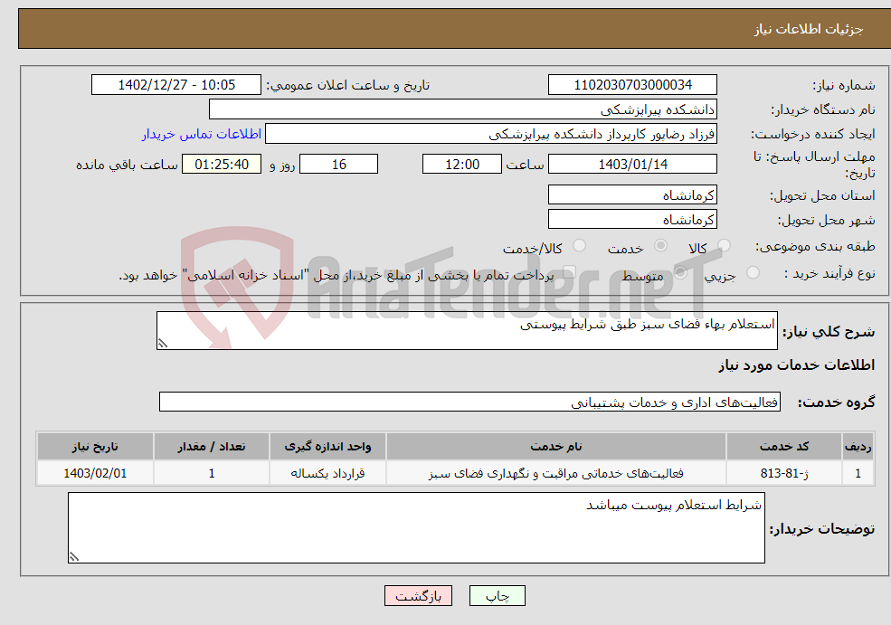 تصویر کوچک آگهی نیاز انتخاب تامین کننده-استعلام بهاء فضای سبز طبق شرایط پیوستی 