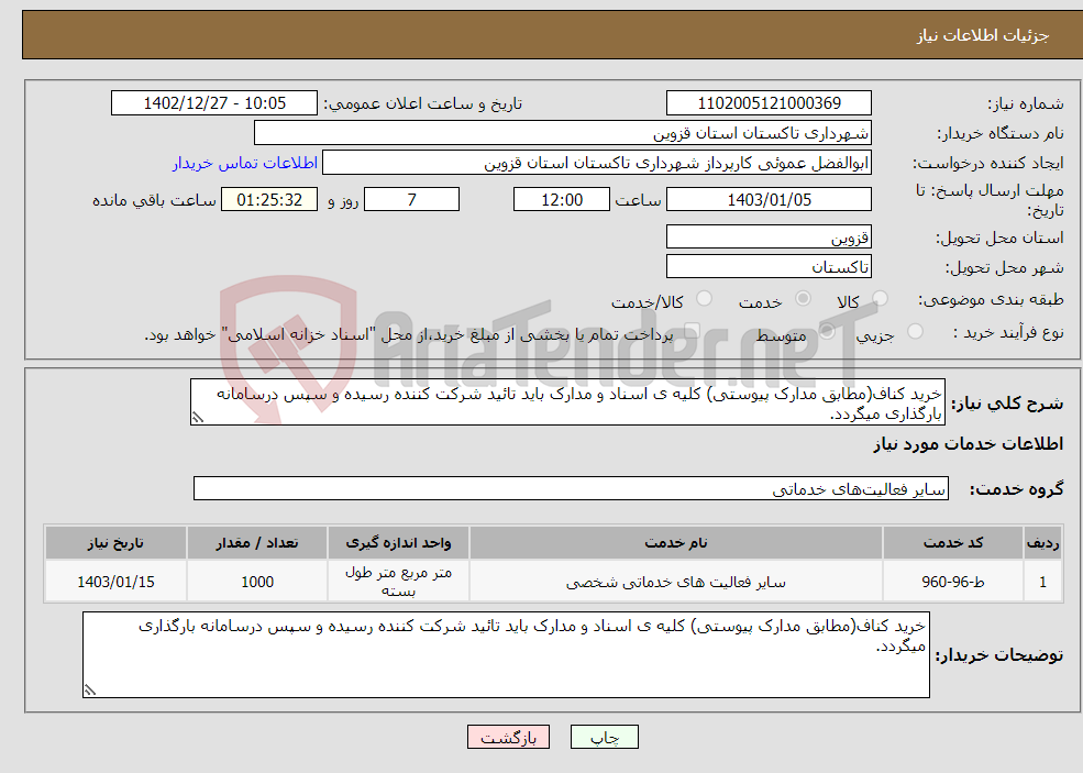 تصویر کوچک آگهی نیاز انتخاب تامین کننده-خرید کناف(مطابق مدارک پیوستی) کلیه ی اسناد و مدارک باید تائید شرکت کننده رسیده و سپس درسامانه بارگذاری میگردد.