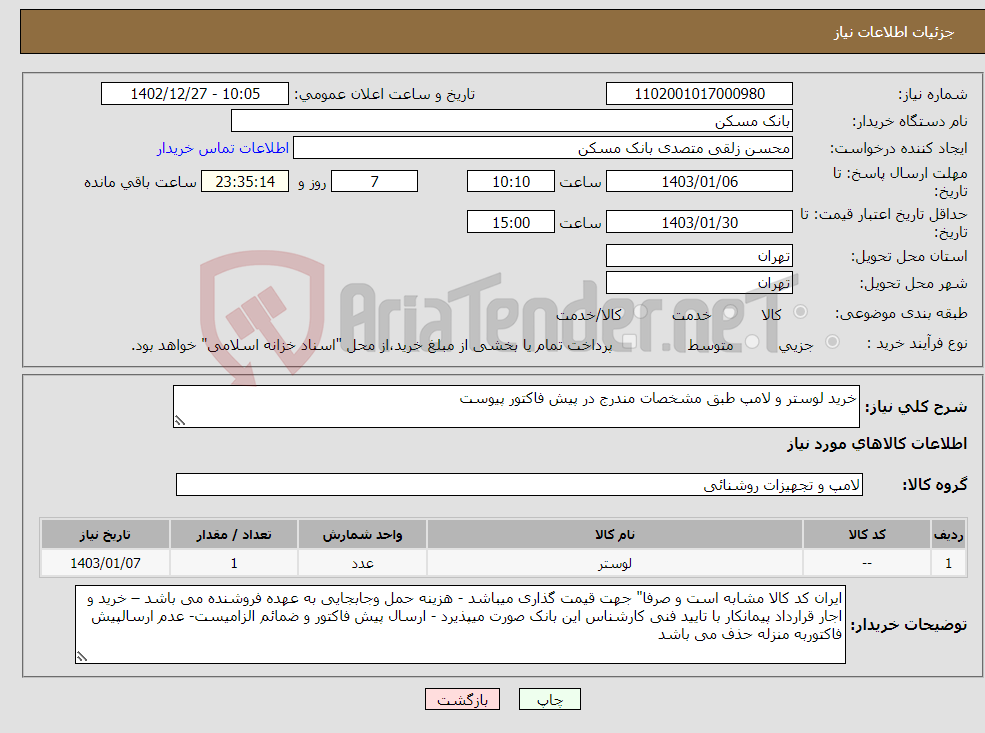 تصویر کوچک آگهی نیاز انتخاب تامین کننده-خرید لوستر و لامپ طبق مشخصات مندرج در پیش فاکتور پیوست