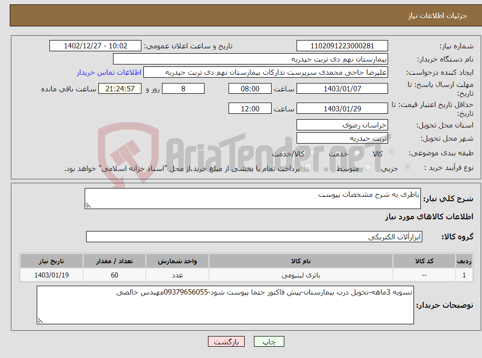 تصویر کوچک آگهی نیاز انتخاب تامین کننده-باطری به شرح مشخصات پیوست