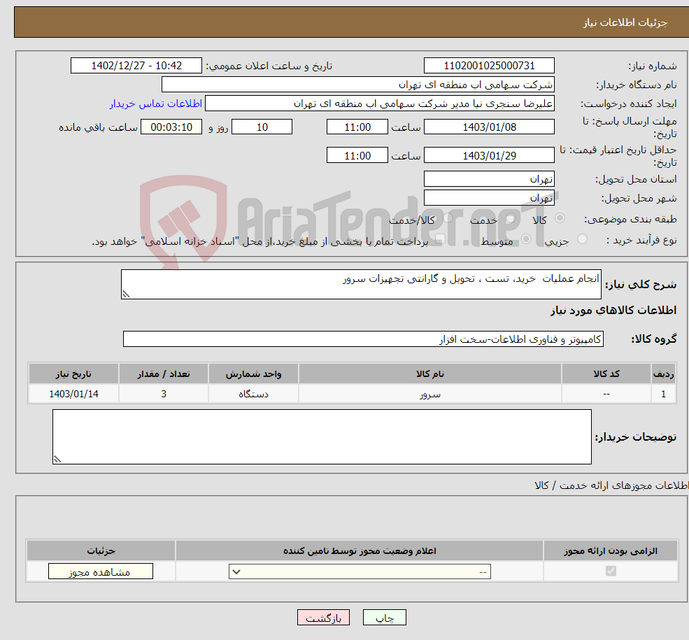 تصویر کوچک آگهی نیاز انتخاب تامین کننده-انجام عملیات خرید، تست ، تحویل و گارانتی تجهیزات سرور