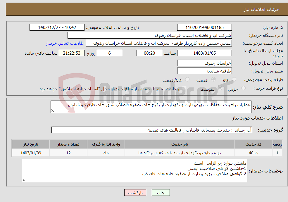 تصویر کوچک آگهی نیاز انتخاب تامین کننده-عملیات راهبری ،حفاظت، بهره‌برداری و نگهداری از پکیج های تصفیه‌ فاضلاب شهر های طرقبه و شاندیز