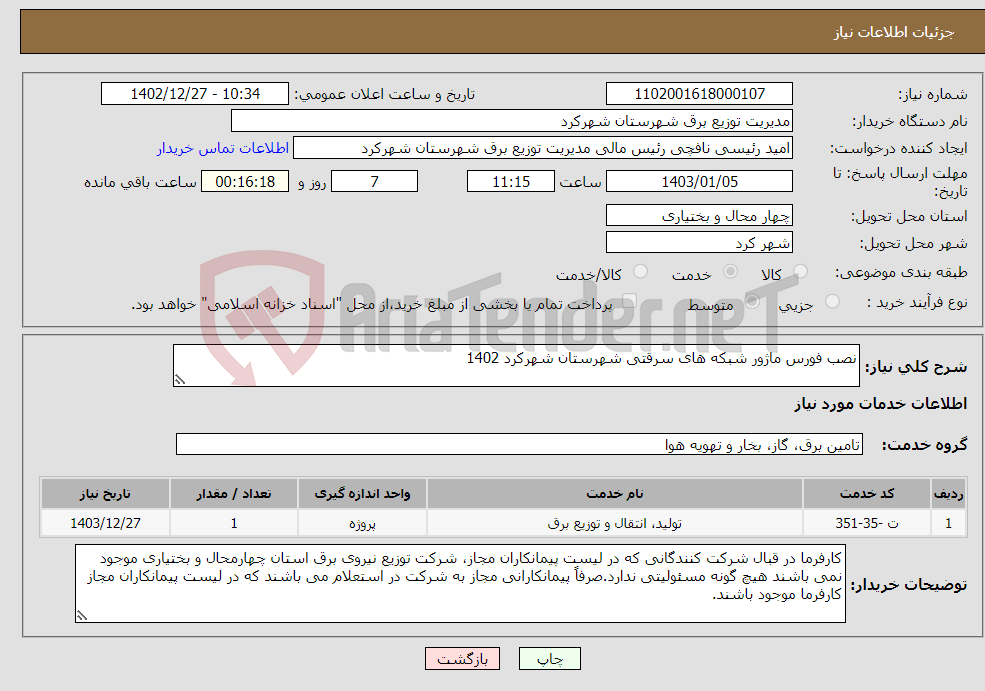 تصویر کوچک آگهی نیاز انتخاب تامین کننده-نصب فورس ماژور شبکه های سرقتی شهرستان شهرکرد 1402 