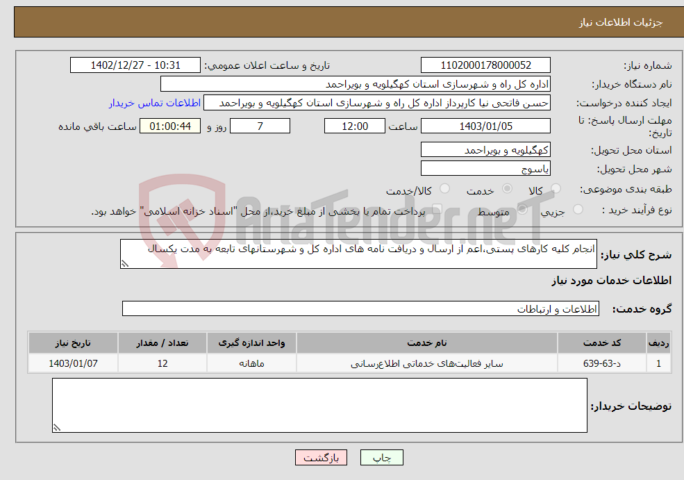 تصویر کوچک آگهی نیاز انتخاب تامین کننده-انجام کلیه کارهای پستی،اعم از ارسال و دریافت نامه های اداره کل و شهرستانهای تابعه به مدت یکسال