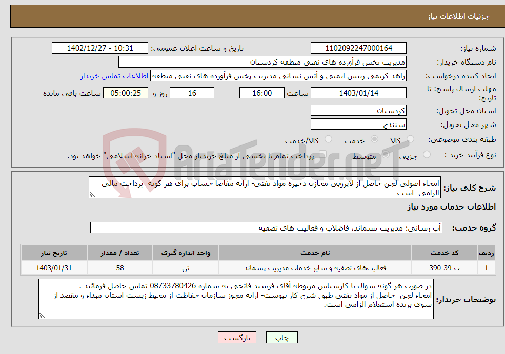 تصویر کوچک آگهی نیاز انتخاب تامین کننده-امحاء اصولی لجن حاصل از لایروبی مخازن ذخیره مواد نفتی- ارائه مفاصا حساب برای هر گونه پرداخت مالی الزامی است 