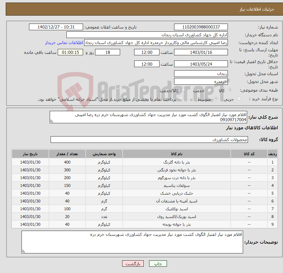 تصویر کوچک آگهی نیاز انتخاب تامین کننده-اقلام مورد نیاز اعتبار الگوی کشت مورد نیاز مدیریت جهاد کشاورزی شهرستان خرم دره رضا امینی 09109717004 