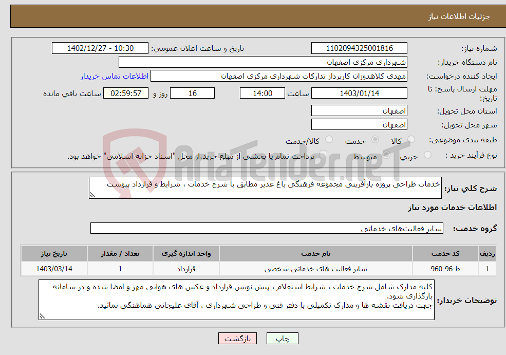 تصویر کوچک آگهی نیاز انتخاب تامین کننده-خدمات طراحی پروژه بازآفرینی مجموعه فرهنگی باغ غدیر مطابق با شرح خدمات ، شرایط و قرارداد پیوست