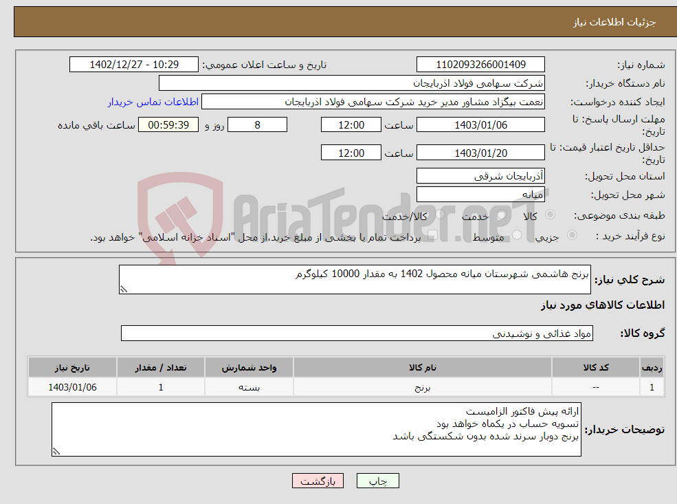 تصویر کوچک آگهی نیاز انتخاب تامین کننده-برنج هاشمی شهرستان میانه محصول 1402 به مقدار 10000 کیلوگرم