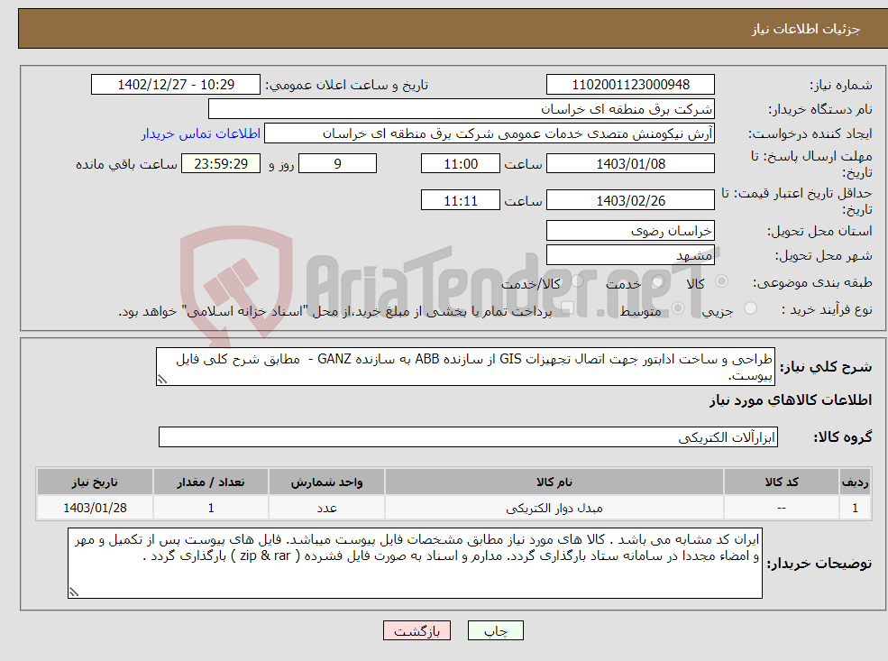 تصویر کوچک آگهی نیاز انتخاب تامین کننده-طراحی و ساخت ادابتور جهت اتصال تجهیزات GIS از سازنده ABB به سازنده GANZ - مطابق شرح کلی فایل پیوست.