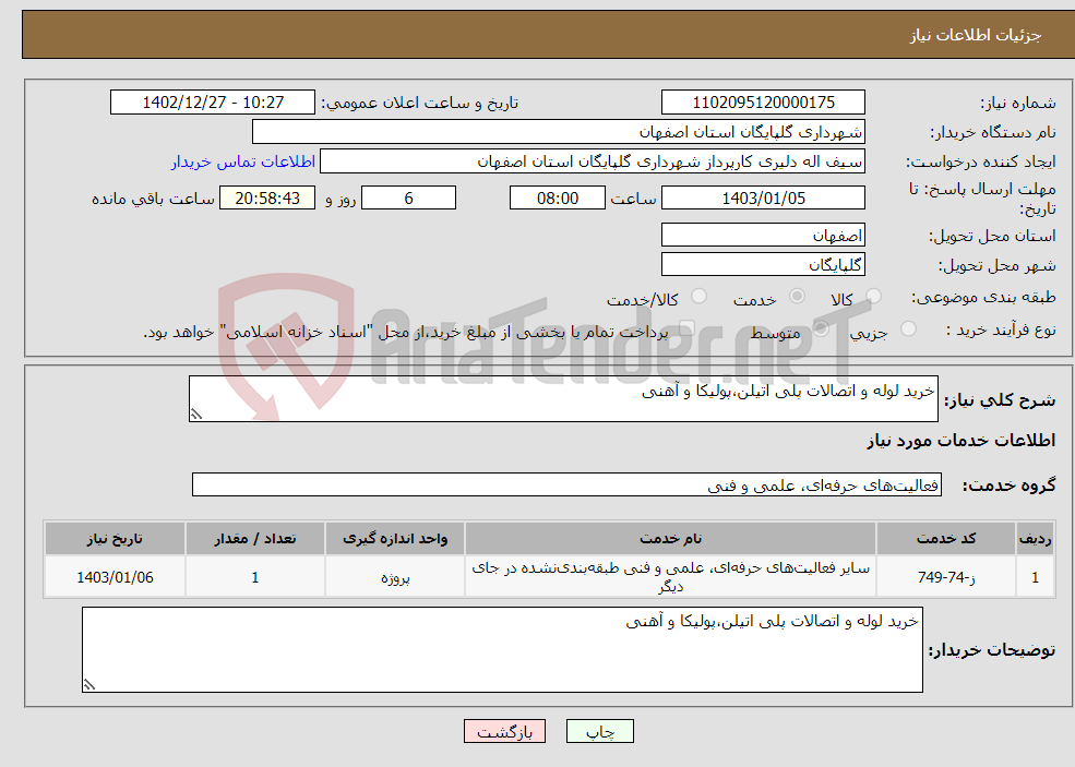 تصویر کوچک آگهی نیاز انتخاب تامین کننده-خرید لوله و اتصالات پلی اتیلن،پولیکا و آهنی