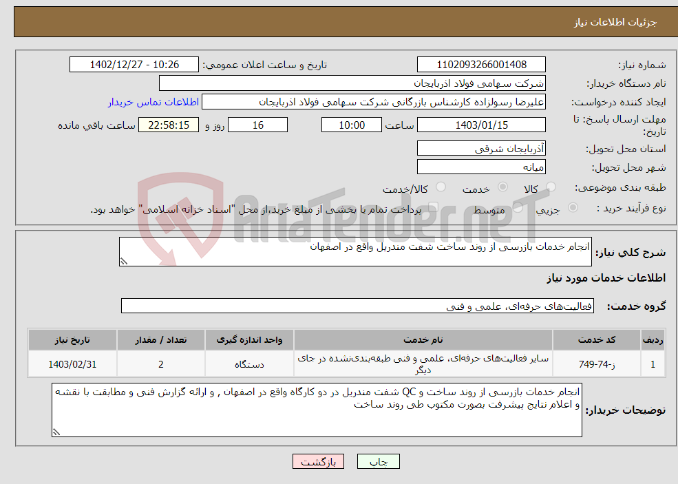 تصویر کوچک آگهی نیاز انتخاب تامین کننده-انجام خدمات بازرسی از روند ساخت شفت مندریل واقع در اصفهان 