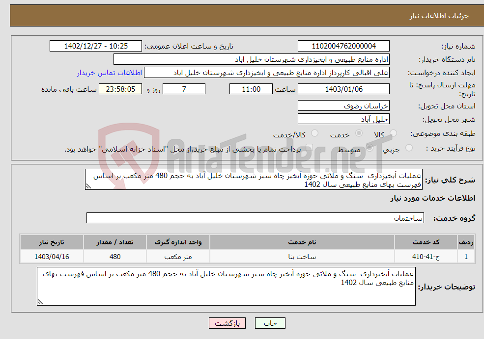 تصویر کوچک آگهی نیاز انتخاب تامین کننده-عملیات آبخیزداری سنگ و ملاتی حوزه آبخیز چاه سبز شهرستان خلیل آباد به حجم 480 متر مکعب بر اساس فهرست بهای منابع طبیعی سال 1402