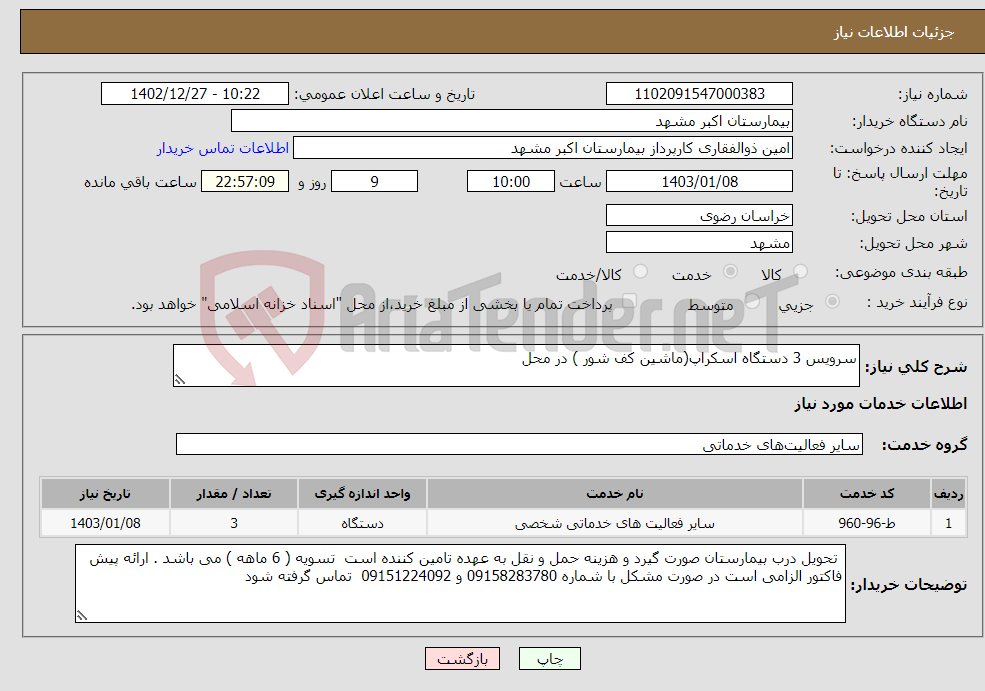 تصویر کوچک آگهی نیاز انتخاب تامین کننده-سرویس 3 دستگاه اسکراپ(ماشین کف شور ) در محل 