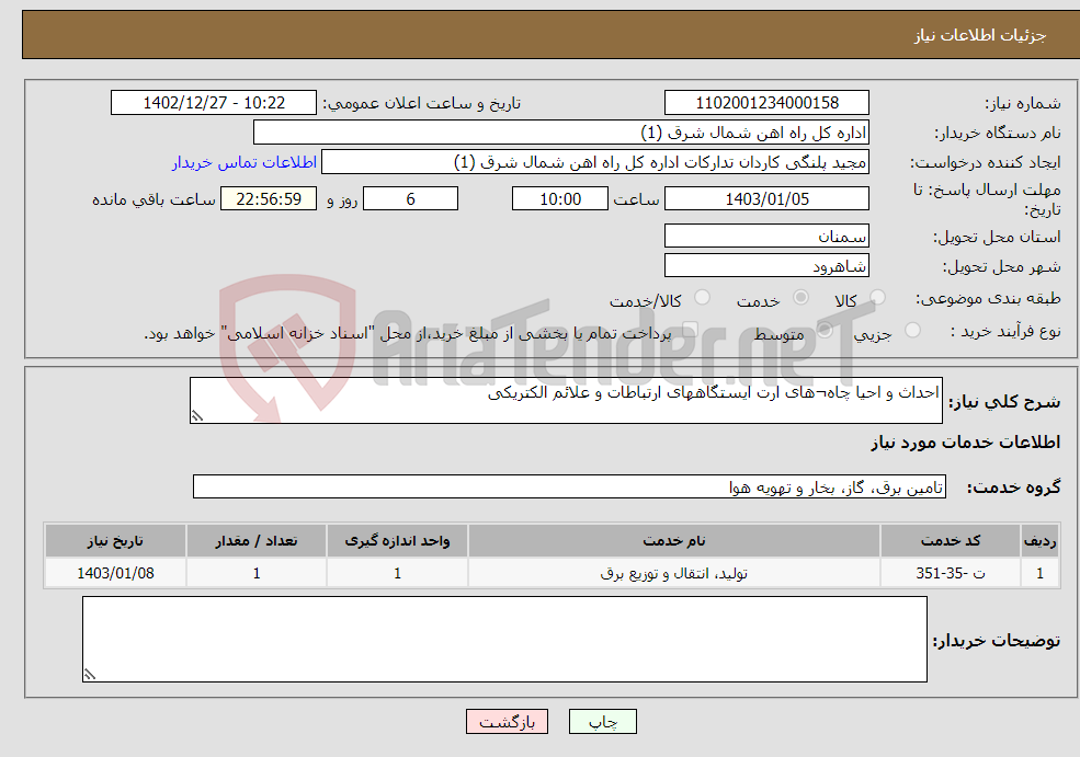 تصویر کوچک آگهی نیاز انتخاب تامین کننده-احداث و احیا چاه¬های ارت ایستگاههای ارتباطات و علائم الکتریکی