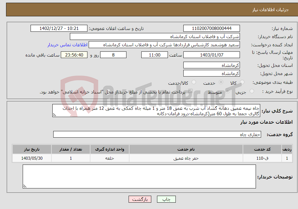 تصویر کوچک آگهی نیاز انتخاب تامین کننده-چاه نیمه عمیق دهانه گشاد آب شرب به عمق 18 متر و 1 میله چاه کمکی به عمق 12 متر همراه با احداث گالری جمعا به طول 60 متر(کرمانشاه-درود فرامان-دکانه