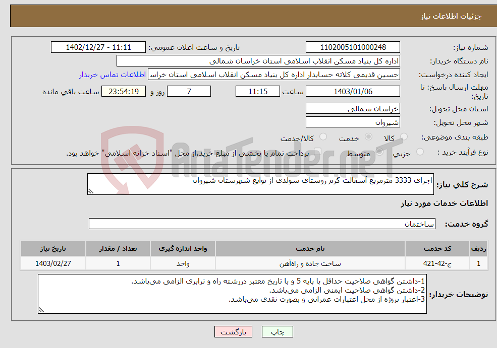 تصویر کوچک آگهی نیاز انتخاب تامین کننده-اجرای 3333 مترمربع آسفالت گرم روستای سولدی از توابع شهرستان شیروان