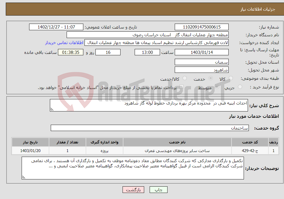 تصویر کوچک آگهی نیاز انتخاب تامین کننده-احداث ابنیه فنی در محدوده مرکز بهره برداری خطوط لوله گاز شاهرود