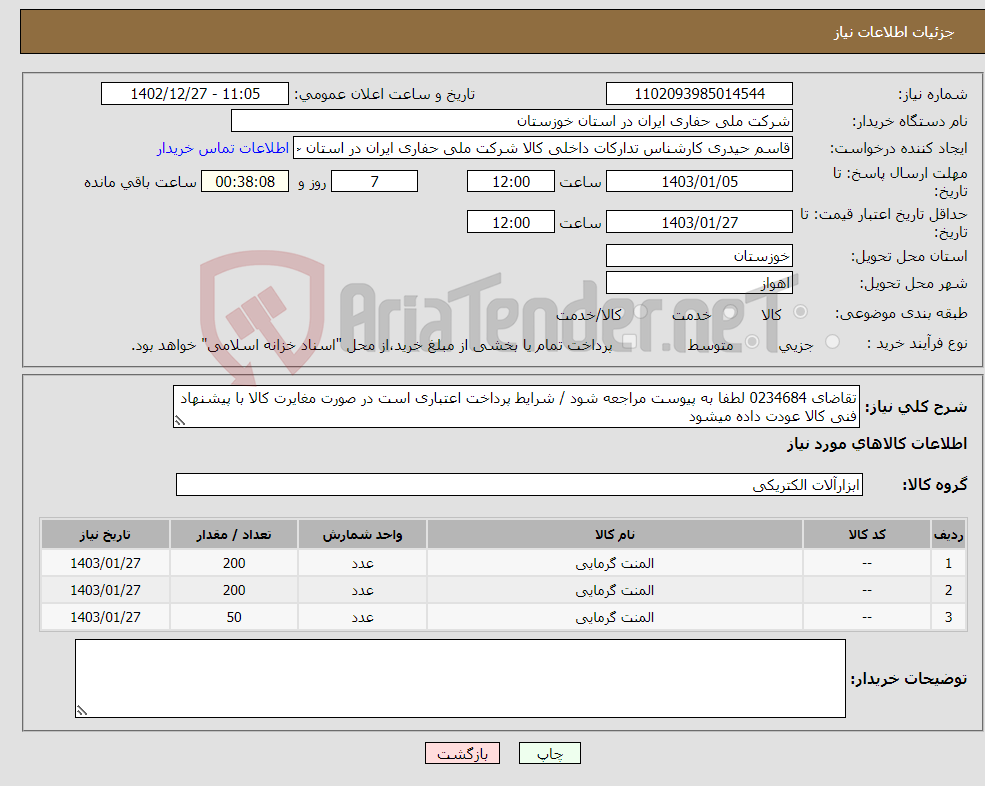 تصویر کوچک آگهی نیاز انتخاب تامین کننده-تقاضای 0234684 لطفا به پیوست مراجعه شود / شرایط پرداخت اعتباری است در صورت مغایرت کالا با پیشنهاد فنی کالا عودت داده میشود