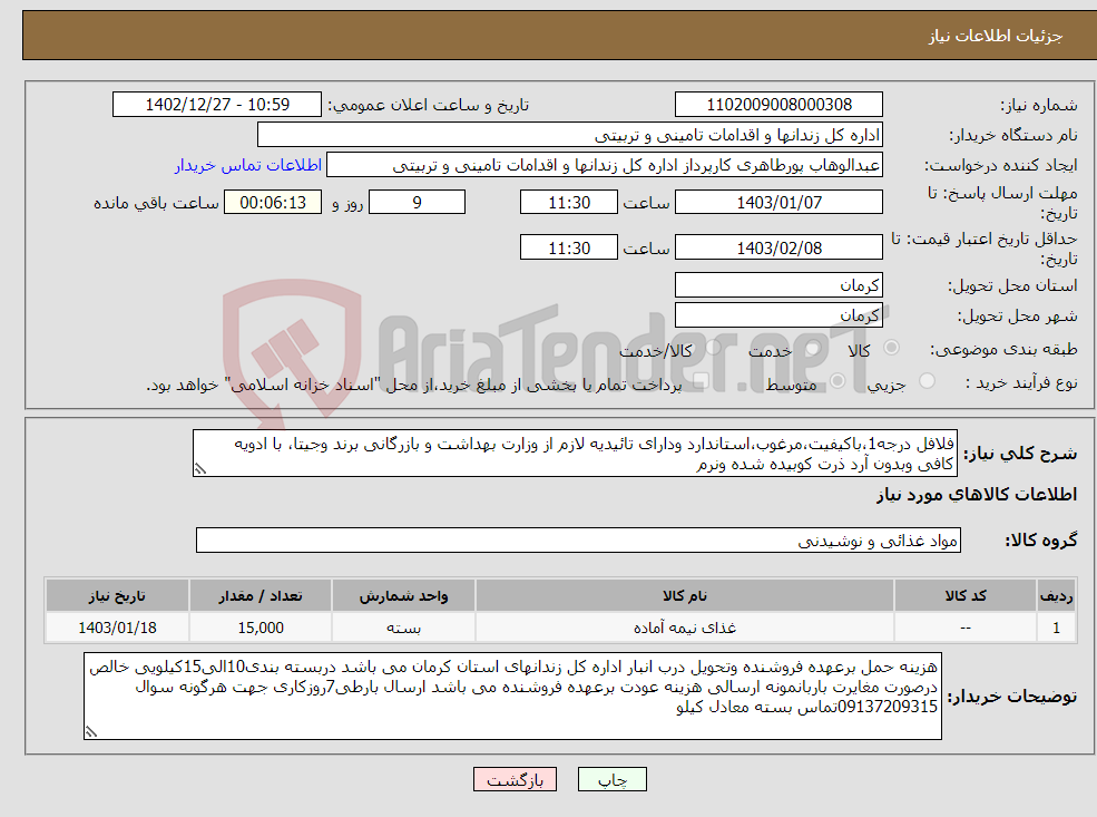 تصویر کوچک آگهی نیاز انتخاب تامین کننده-فلافل درجه1،باکیفیت،مرغوب،استاندارد ودارای تائیدیه لازم از وزارت بهداشت و بازرگانی برند وجیتا، با ادویه کافی وبدون آرد ذرت کوبیده شده ونرم 