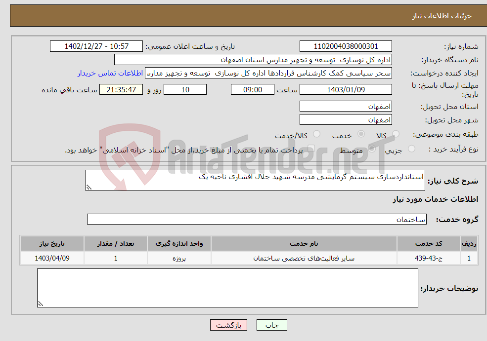 تصویر کوچک آگهی نیاز انتخاب تامین کننده-استانداردسازی سیستم گرمایشی مدرسه شهید جلال افشاری ناحیه یک 