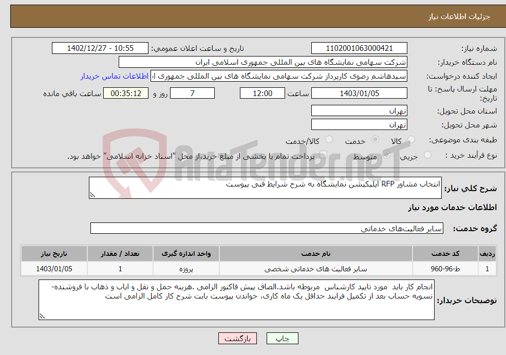 تصویر کوچک آگهی نیاز انتخاب تامین کننده-انتخاب مشاور RFP اپلیکیشن نمایشگاه به شرح شرایط فنی پیوست