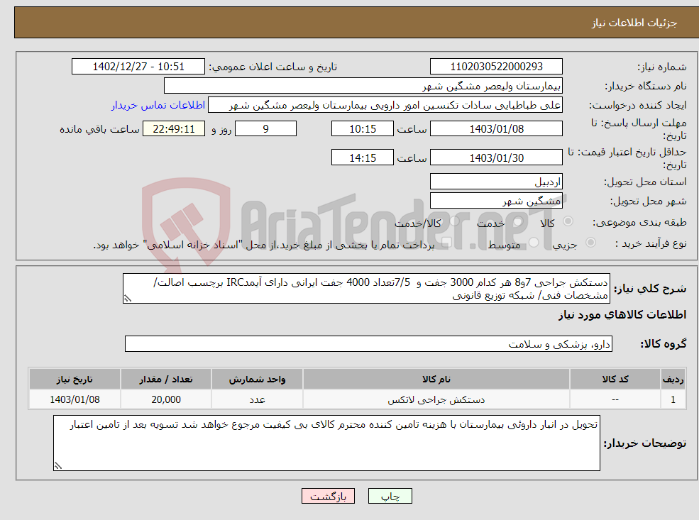 تصویر کوچک آگهی نیاز انتخاب تامین کننده-دستکش جراحی 7و8 هر کدام 3000 جفت و 7/5تعداد 4000 جفت ایرانی دارای آیمدIRC برچسب اصالت/مشخصات فنی/ شبکه توزیع قانونی