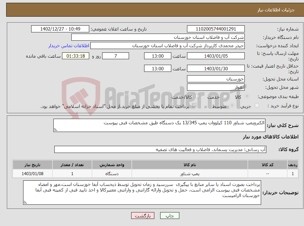 تصویر کوچک آگهی نیاز انتخاب تامین کننده-الکتروپمپ شناور 110 کیلووات پمپ 13/345 یک دستگاه طبق مشخصات فنی پیوست 