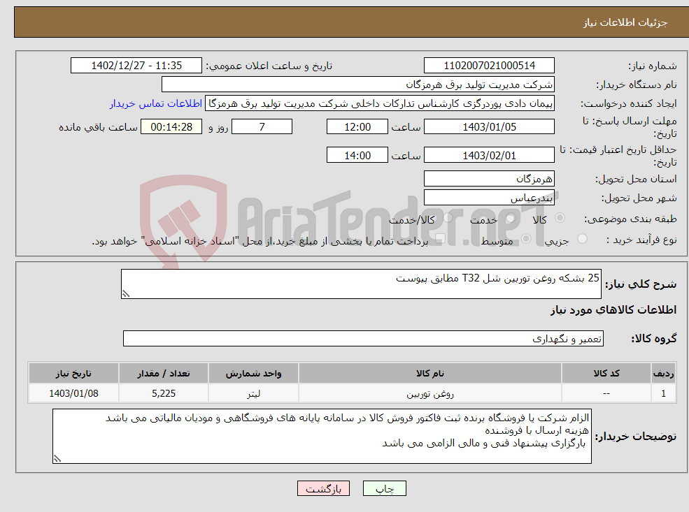 تصویر کوچک آگهی نیاز انتخاب تامین کننده-25 بشکه روغن توربین شل T32 مطابق پیوست