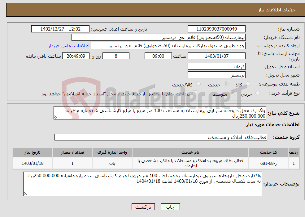 تصویر کوچک آگهی نیاز انتخاب تامین کننده-واگذاری محل داروخانه سرپایی بیمارستان به مساحت 100 متر مربع با مبلغ کارشناسی شده پایه ماهیانه 250.000.000ریال 