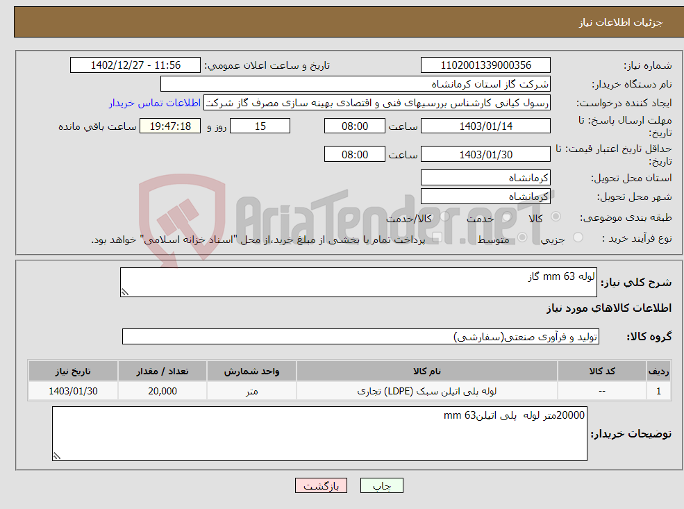 تصویر کوچک آگهی نیاز انتخاب تامین کننده-لوله 63 mm گاز