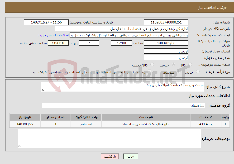 تصویر کوچک آگهی نیاز انتخاب تامین کننده-مرمت و بهسازی پاسگاههای پلیس راه