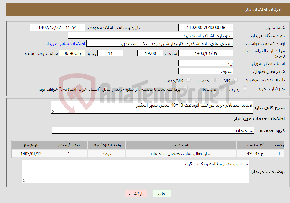 تصویر کوچک آگهی نیاز انتخاب تامین کننده-تجدید استعلام خرید موزائیک اتوماتیک 40*40 سطح شهر اشکذر