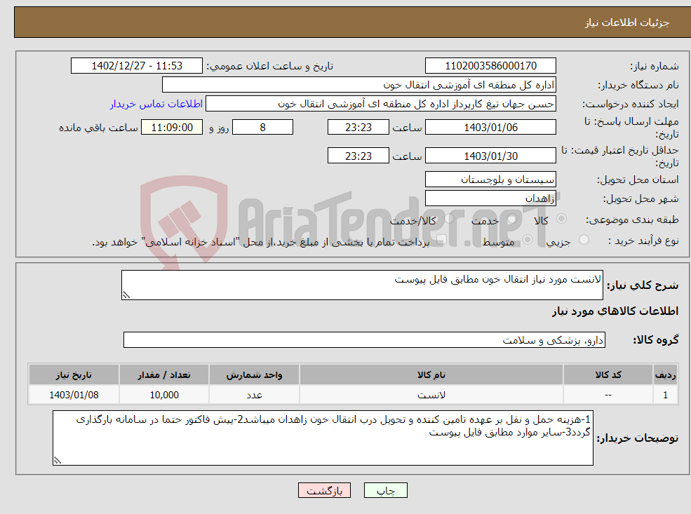 تصویر کوچک آگهی نیاز انتخاب تامین کننده-لانست مورد نیاز انتقال خون مطابق فایل پیوست