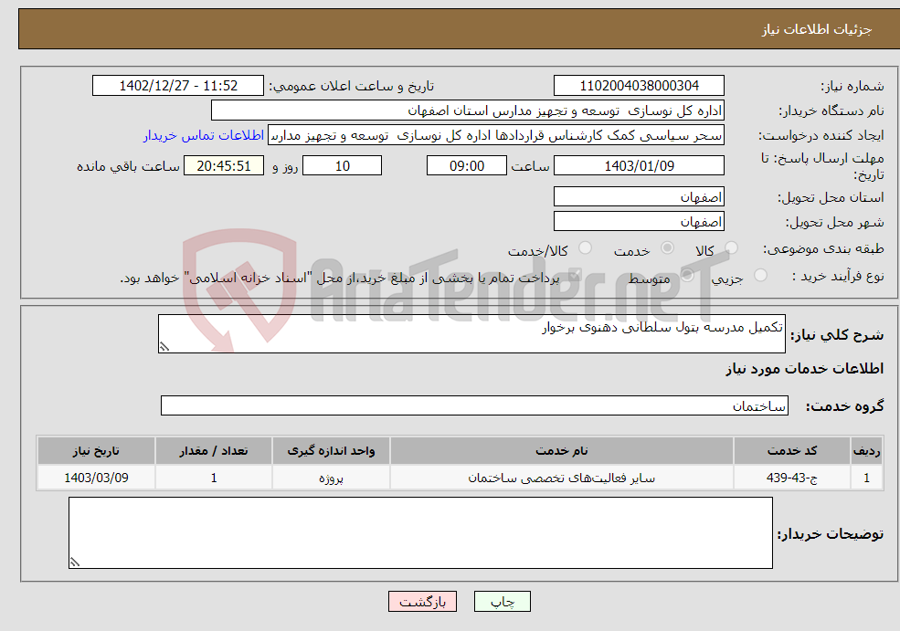 تصویر کوچک آگهی نیاز انتخاب تامین کننده-تکمیل مدرسه بتول سلطانی دهنوی برخوار