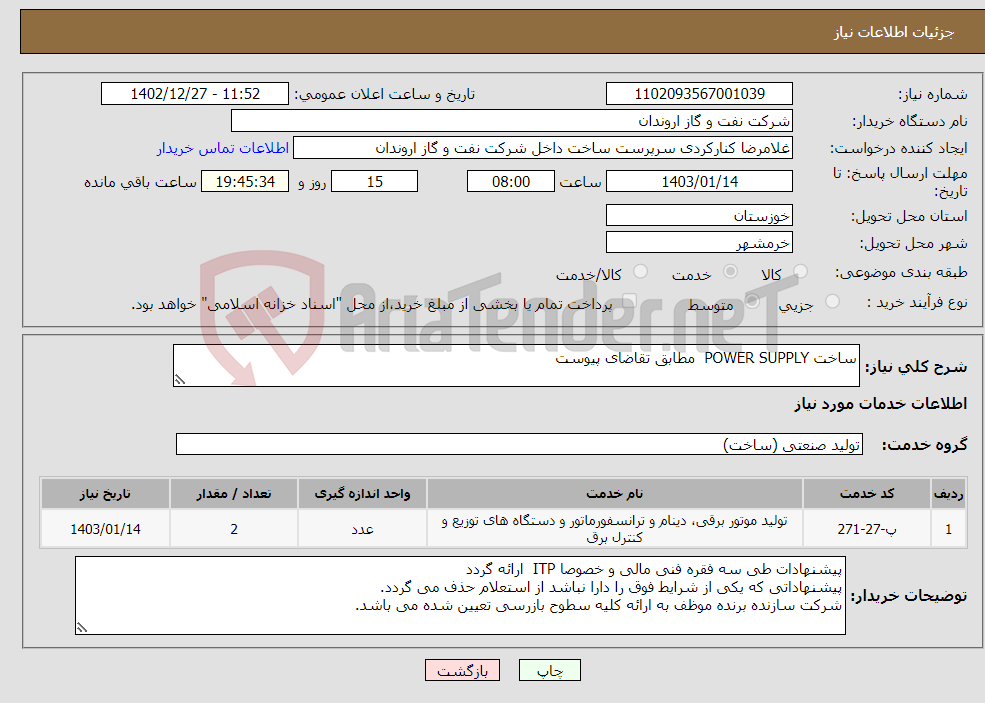 تصویر کوچک آگهی نیاز انتخاب تامین کننده-ساخت POWER SUPPLY مطابق تقاضای پیوست 