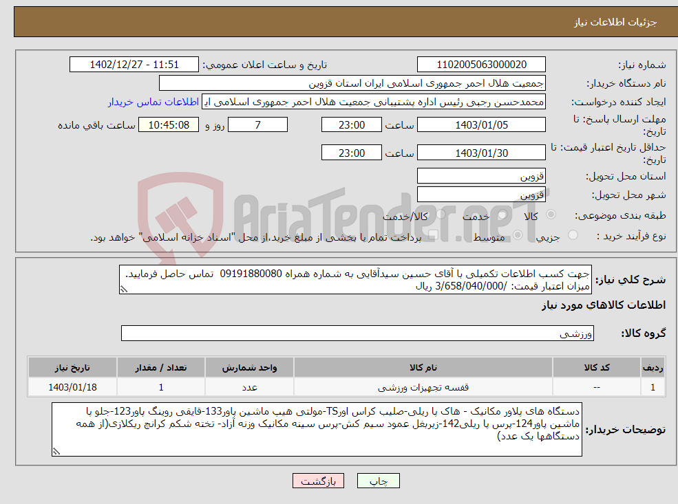 تصویر کوچک آگهی نیاز انتخاب تامین کننده-جهت کسب اطلاعات تکمیلی با آقای حسین سیدآقایی به شماره همراه 09191880080 تماس حاصل فرمایید. میزان اعتبار قیمت: /3/658/040/000 ریال 