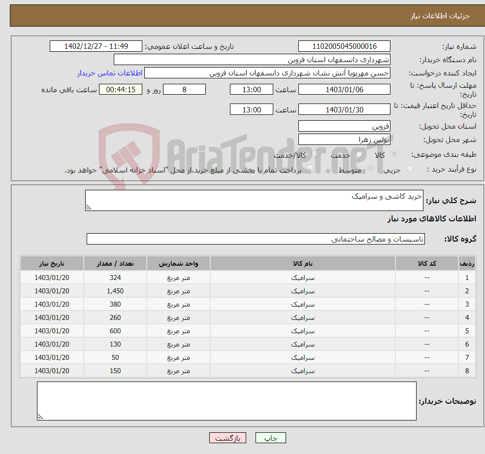 تصویر کوچک آگهی نیاز انتخاب تامین کننده-خرید کاشی و سرامیک