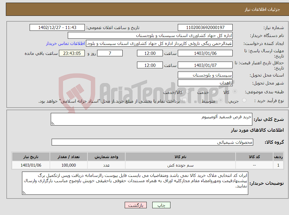 تصویر کوچک آگهی نیاز انتخاب تامین کننده-خرید قرص فسفید آلومینیوم