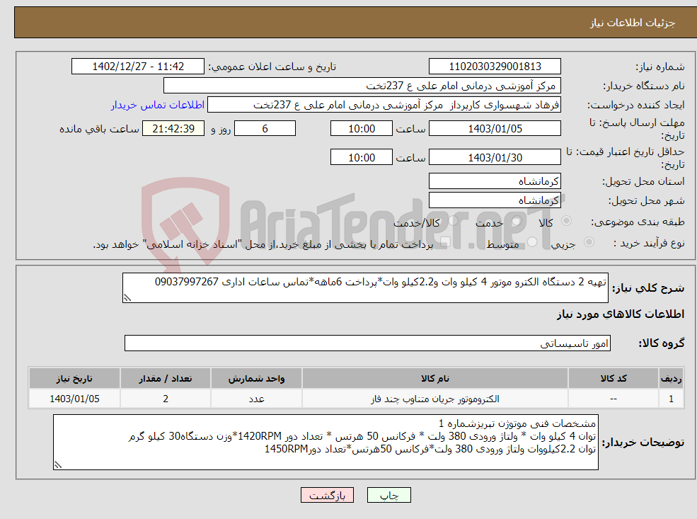 تصویر کوچک آگهی نیاز انتخاب تامین کننده-تهیه 2 دستگاه الکترو موتور 4 کیلو وات و2.2کیلو وات*پرداخت 6ماهه*تماس ساعات اداری 09037997267