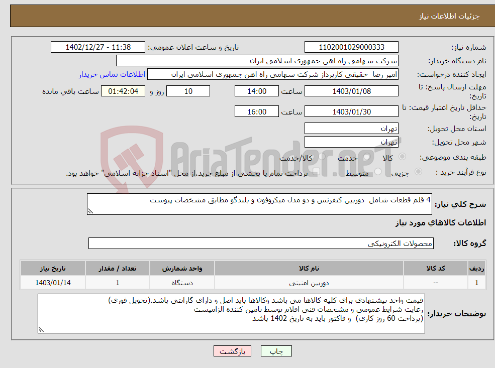 تصویر کوچک آگهی نیاز انتخاب تامین کننده-4 قلم قطعات شامل دوربین کنفرنس و دو مدل میکروفون و بلندگو مطابق مشخصات پیوست